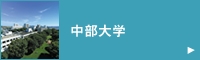 中部大学 中部大学