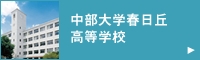 中部大学春日丘高等学校 中部大学春日丘高等学校