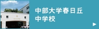 中部大学春日丘中学校 中部大学春日丘中学校