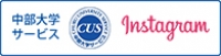 中部大学サービス 公式Instagram 中部大学サービス 公式Instagram