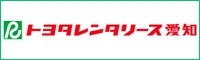 トヨタレンタリース愛知 トヨタレンタリース愛知