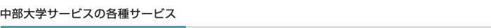 中部大学サービスの各種サービス