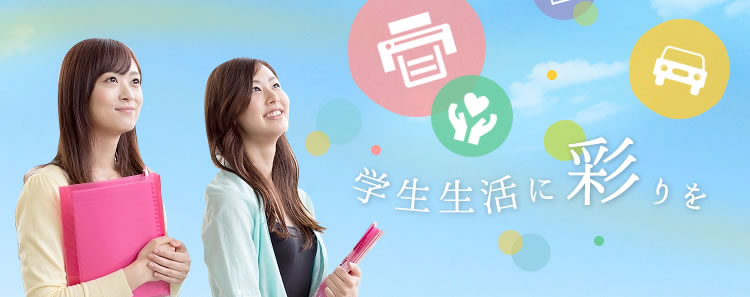 中部大学サービス 学生生活に彩を